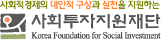 사회투자지원재단