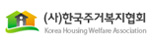 한국주거복지협회