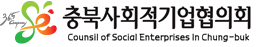 충북사회적기업협의회