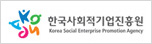 한국사회적기업 진흥원