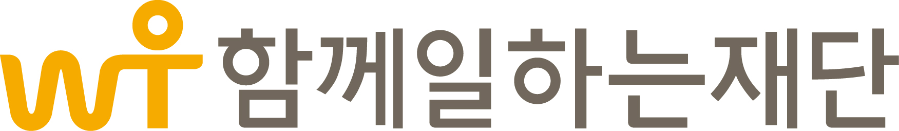 함께일하는재단