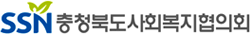 충북사회복지협의회