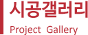 시공갤러리