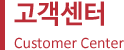 고객센터