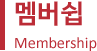 멤버쉽