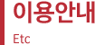 이용안내